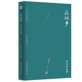 在他乡.远去的老调/二十一世纪中国作家典文库