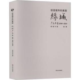 创造城市的美丽:绿城产品年鉴(-21)