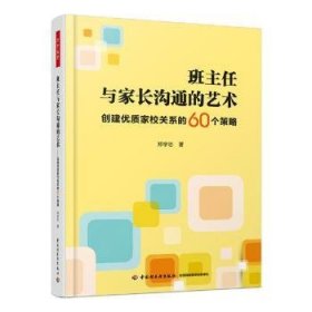 万千教育·班主任与家长沟通的艺术：创建优质家校关系的60个策略