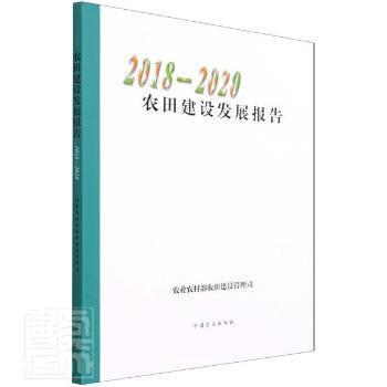 农田建设发展报告(2018-2020)