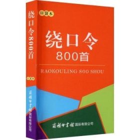 绕口令800首（口袋本）