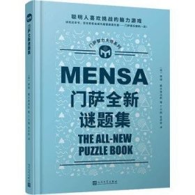 门萨全新谜题集（聪明人喜欢挑战的脑力游戏；读完这本书，您也有机会成为门萨俱乐部的一员！）