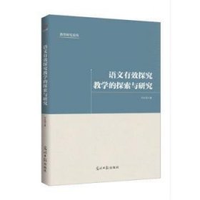 语文有效探究教学的探索与研究