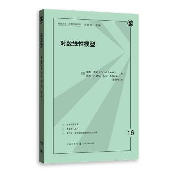 对数线性模型(格致方法·定量研究系列)