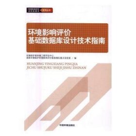 环境影响评价基础数据库设计技术指南