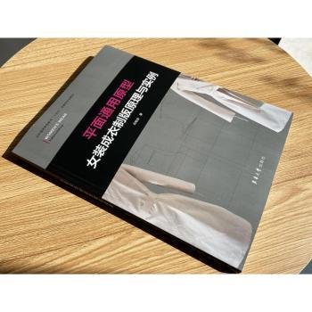 平面通用装成衣制版原理与实例(纺织服装高等教育十四五部委级规划教材)