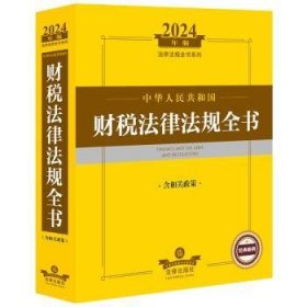 中华人民共和国财税法律法规全书(含相关政策)(24年)