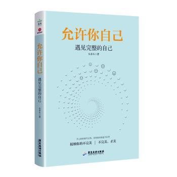 允许你自己：遇见完整的自己