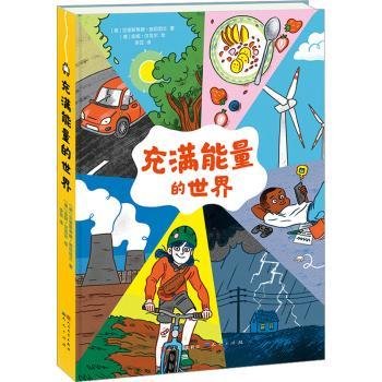 充满能量的世界（能量是什么？在哪里？ 它是如何产生的？又是如何来到我们身边的？ 能量是取之不尽用之不竭的吗？ 未来会有哪些更环保的能量来源？ 让我们一起感受、发现、保护这个“充满能量的世界”吧！）