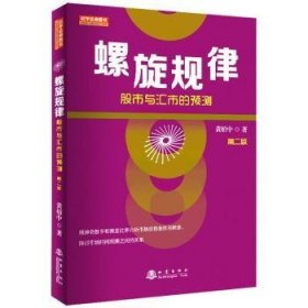 螺旋规律：股市与汇市的预测（第二版，黄栢中，研究市场时间周期与空间的关系）