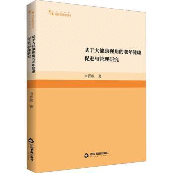 基于大健康视角的老年健康与管理研究