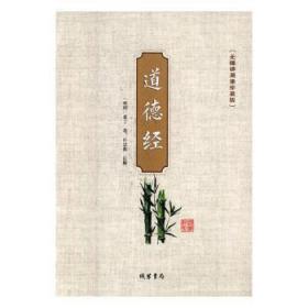 道德经（无障碍阅读珍藏版 套装共4册）