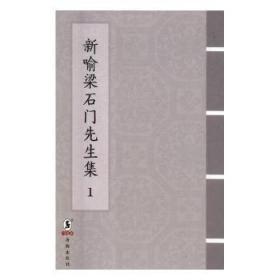 新喻梁石门先生集(套装全2册)