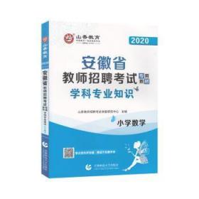 山香2019安徽省教师招聘考试专用教材 小学数学 