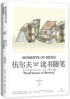 存在的瞬间：伍尔夫读书随笔（简·奥斯汀、笛福、哈代、托尔斯泰等11位作家与作品多维度解读。）