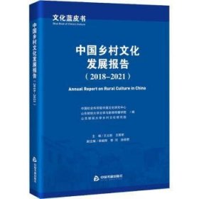 中国乡村文化发展报告(18-21)