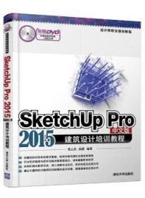 SketchUp Pro 2015中文版建筑设计培训教程