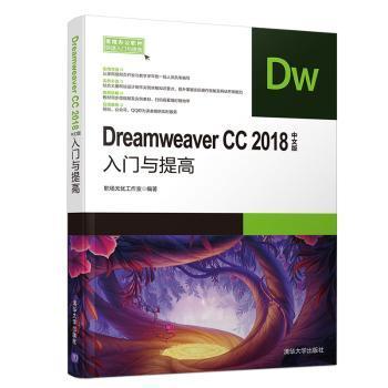 DreamweaverCC2018中文版入门与提高（常用办公软件快速入门与提高）