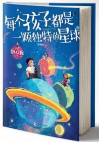 《夏日之旅2·每个孩子都是一颗独特的星球》（助力孩子和父母共同成长的亲子关系书）