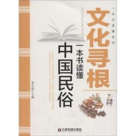 文化寻根：一本书读懂中国民俗