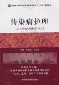 全国医药中等职业教育护理类专业“十二五”规划教材：传染病护理