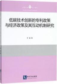 低碳技术创新的专利政策与经济政策及其互动机制研究