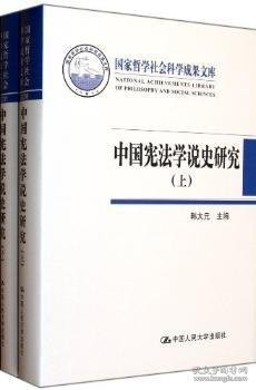 中国宪法学说史研究-国家哲学社会科学成果文库-(上.下)