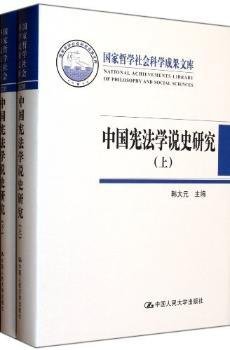 中国宪法学说史研究-国家哲学社会科学成果文库-(上.下)