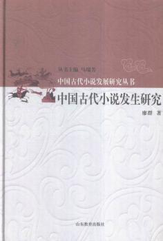中国古代小说发生研究