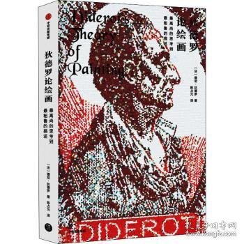 狄德罗论:高尚的思考到粗鲁的描述