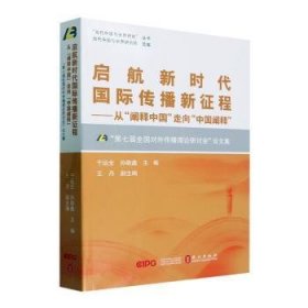 启航新时代国际传播新征程:从"阐释中国"走向"中国阐释"