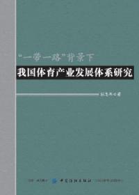 “一带一路”背景下我国体育产业发展体系研究