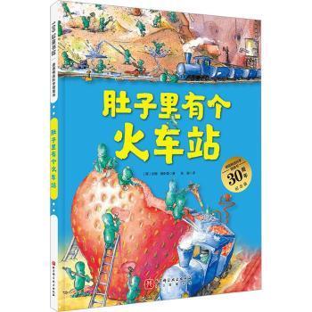 肚子里有个火车站（德国精选科学图画书  大开本新版）