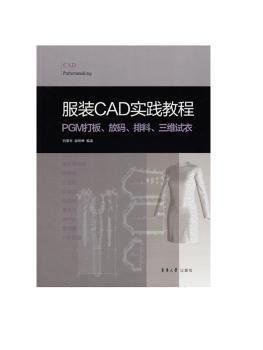 服装CAD实践教程:PGM打板、放码、排料、三维试衣