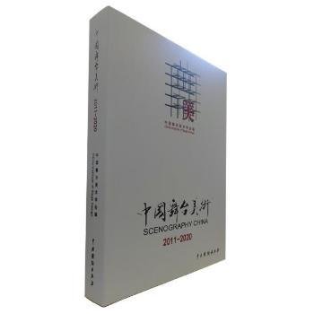中国舞台美术（2011-2020）