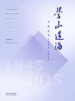 营山造海：香港建筑1945-2015