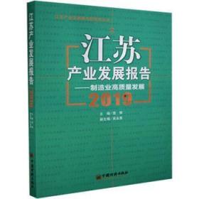 江苏产业发展报告--制造业高质量发展(2019)/江苏产业发展研究院智库丛书