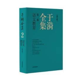 于漪全集  2  语文教育（修订版）