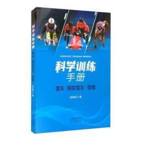 科学训练手册：雪车、钢架雪车、雪橇