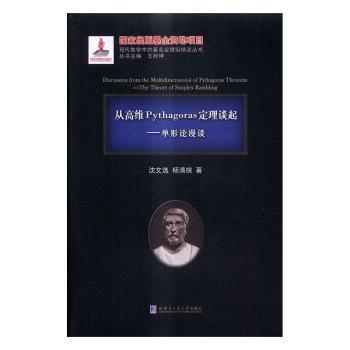 从高维Pythagoras定理谈起：单形论漫谈