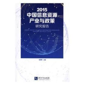 2015中国信息资源产业与政策研究报告