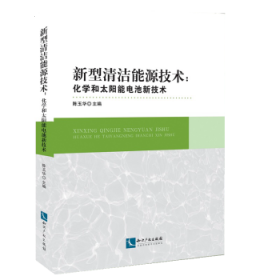 新型清洁能源技术：化学和太阳能电池新技术