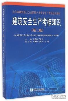 点击查看原图 建筑生产考核知识(二版)