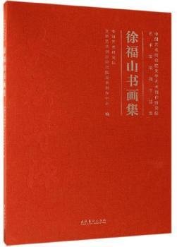 徐福山书画集中国艺术研究院文学艺术创作研究院艺术家系列作品集 