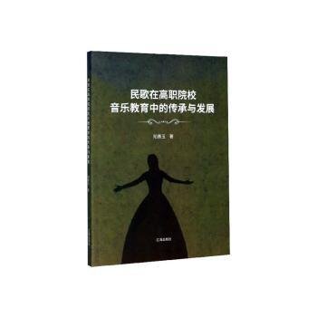 民歌在高职院校音乐教育中的传承与发展