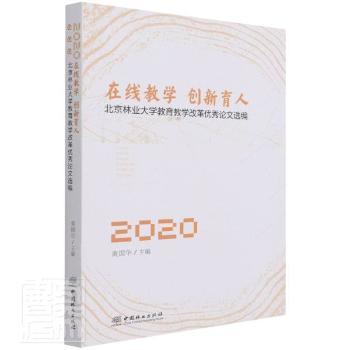 在线教学创新育人(北京林业大学教育教学改革优秀论文选编2020)