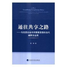 通往共享之路-马克思社会共同需要思想的当代阐释及运用