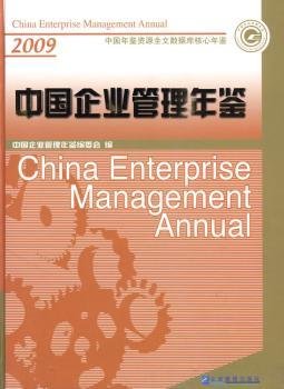 中国企业管理年鉴2009