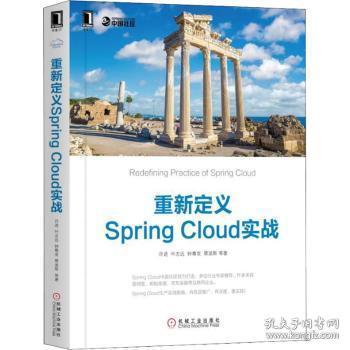 重新定义Spring Cloud实战