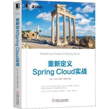 重新定义Spring Cloud实战